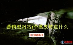 又名什邡站長網(wǎng)：營銷型網(wǎng)站3個重要特點什么?