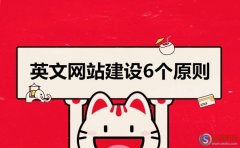 又名鶴山站長網：英文網站建設6個原則!(細節(jié)問題)