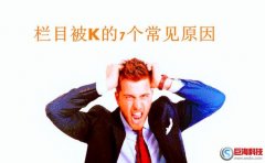 594站長(zhǎng)：網(wǎng)站欄目被K的原因分析?