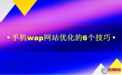 西安seo排名：手機(jī)wap網(wǎng)站優(yōu)化的6個技巧!