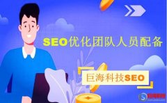 西安seo外包：seo優(yōu)化團(tuán)隊人員如何配備?
