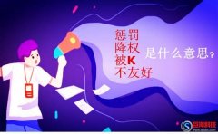 陜西網(wǎng)絡推廣：懲罰、降權(quán)、被K、不友好是什么意思?
